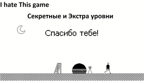 I Hate This Game Прохождение 4 Все секретные и Экстра уровни Youtube