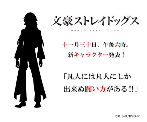 アニメ「文豪ストレイドッグス」公式 On Twitter 【info】本日11月30日水の18時頃、「文豪ストレイドッグス」第4