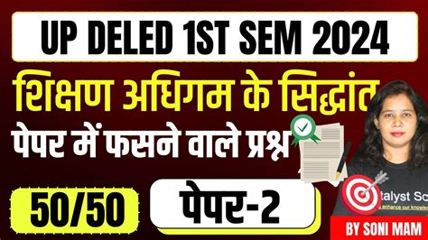 UP Deled 1st Sem Shikshan Adhigam Sidhant 2024 Shikshan Adhigum Up