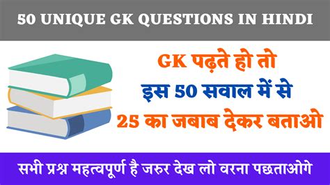 50 Unique Gk Questions In Hindi सामान्य ज्ञान के महत्वपूर्ण प्रश्न