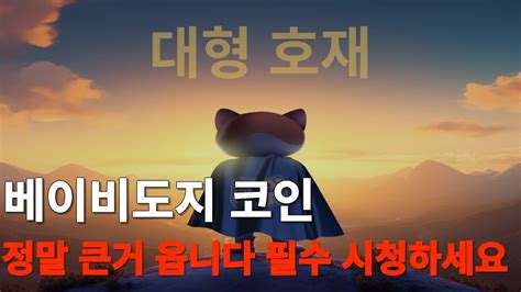 베이비도지 코인 전망 베이비도지 엄청난 호재 오고있습니다 Youtube