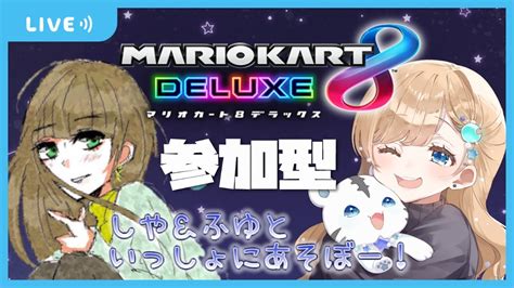 【マリオカート8dx】＜参加型＞しやちゃんと久々にマリカ参加型！お姉さんたちと遊ぼ！letsしや虐！202419 Youtube