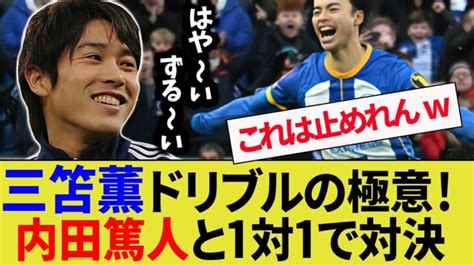 内田篤人が三笘薫とドリブル対決。1対1で三笘の凄さを体感【ブライトン鹿島アントラーズ】 三笘薫 動画まとめ Mitoma ブライトン