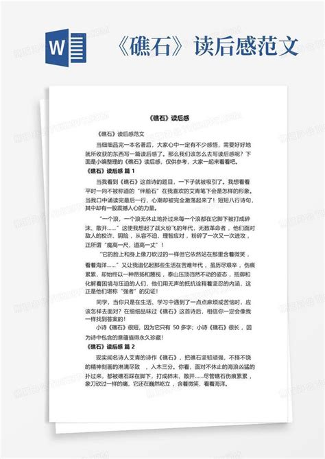 《礁石》读后感范文 Word模板下载编号lnoaedwz熊猫办公