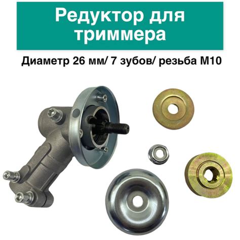 Редуктор для триммера 26 мм / 7 зубов резьба М10 - купить по выгодной ...
