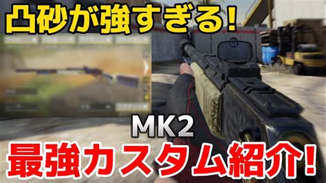 【codモバイル】凸砂が強すぎるマークスマン！『mk2』の最強カスタムを紹介します！ Youtube