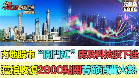 【鳳凰財經日報】內地股市龍年“開門紅”，滬指站上2900點關口，中國春節消費潛力進一步激活 Youtube