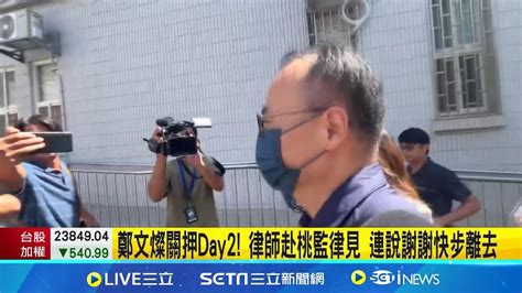 鄭文燦關押day2 律師赴桃監律見 連說謝謝快步離去 鄭文燦遭收押 律師抗告 高院已收案最快今裁定│記者 楊欣怡 邱文言│【新聞一把抓