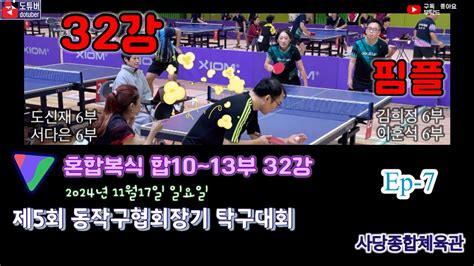 제5회 동작구 협회장기 탁구대회 Ep 7 혼합복식 도신재6부서다은6부 Vs 김희정6부 이훈석6부핌플 Youtube