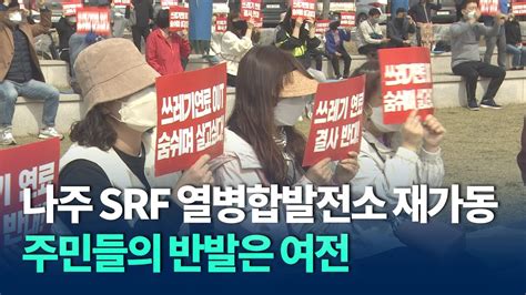 나주 Srf 열병합발전소 재가동에 주민 반발입장차 팽팽 Kbc뉴스 Youtube