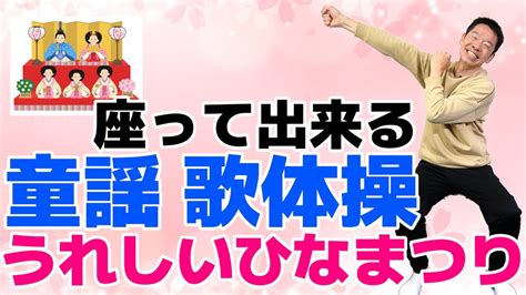 椅子に座って出来る【歌体操 春の童謡「うれしいひなまつり」】やさしいリズム体操 Youtube