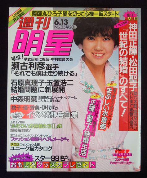 【やや傷や汚れあり】週刊明星 1985年6月13日号 松田聖子 水着 岡田有希子 芳本美代子 菊池桃子 野崎沙穂 岡本舞子 松田優作 野咲