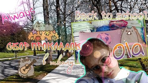 Собираем прокладки в школу 🤭/Лучшие прокладки в школу 😉 - YouTube