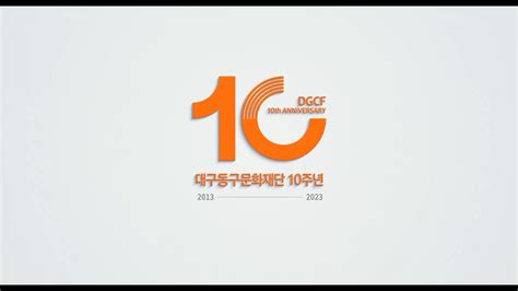 대구동구문화재단 10주년 기념영상 Youtube