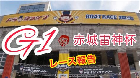 【レース報告】ボートレース桐生 G1開設64周年記念 赤城雷神杯【78】 オンラインカジノ最新動画ガイド