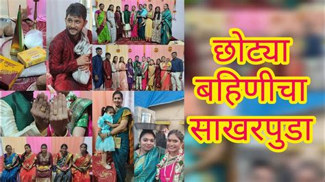 छोट्या बहिणीचा साखरपुडा Sampadas Engagement💍🤵👰 Youtube