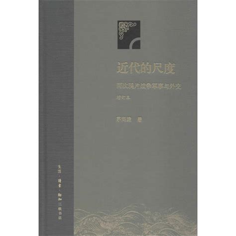 近代的尺度（2018年生活讀書新知三聯書店出版的圖書）百度百科