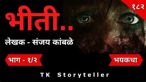 भीती भाग १ Marathi Bhaykatha 182 Marathi Horror Story Tk Storyteller Youtube