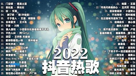 【2022 抖音热歌】 抖音40首必聽新歌 🎧你听得越多 就越舒适愉快🎵 门没锁 氧化氢 叹 刪了吧 才子佳人