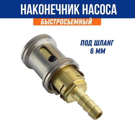 Наконечник насоса быстросъемный, сдвижной под шланг 6 мм купить на OZON ...