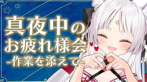 【作業雑談】バーチャル物産展 お疲れ様でしたの会！ えん舞【新人vtuber稲荷えんじゅ】 Youtube