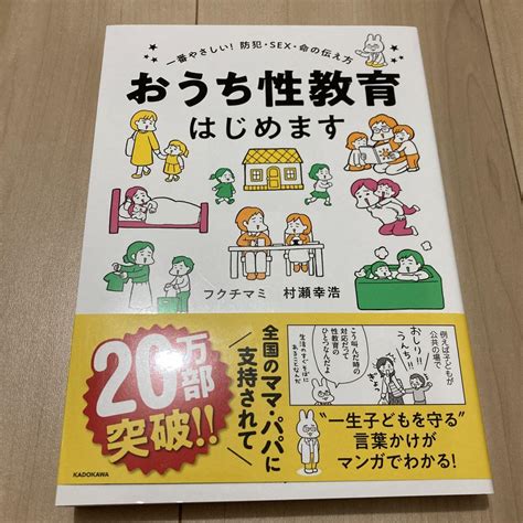 おうち性教育はじめます 一番やさしい防犯・sex・命の伝え方 メルカリ