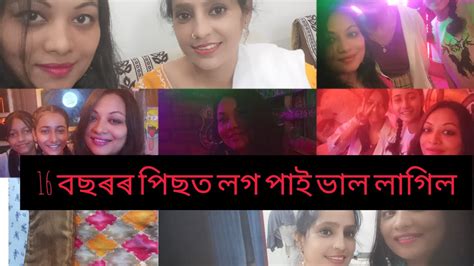 16 বছৰৰ পিছত মই কাক লগ পালোঁ আৰু সন্ধিয়া কত গলোঁ 🙄 Youtube