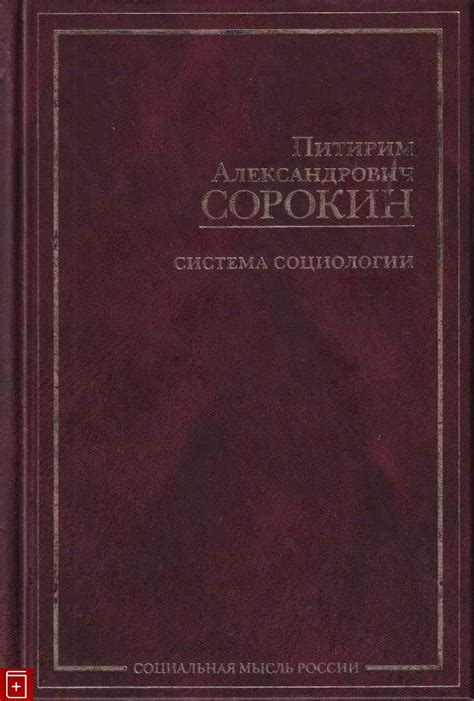 Книга Система социологии Сорокин Питирим Купить книгу 978-5-271-14766-1 ...
