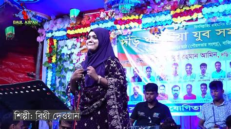 বিধিরে বলে দাও গো এখন আমি বাচবো কি নিয়ে। বিথী দেওয়ানের কলিজা কাটা বিচ্ছেদ গান।bithi Dewan