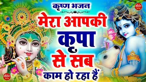 मेरा आपकी कृपा से सब काम हो रहा है Mera Aapki Kripa Se Popular