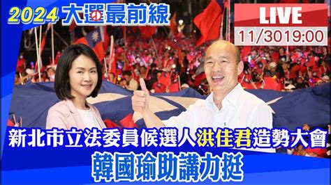 【中天直播 Live】新北市立法委員候選人洪佳君造勢大會 韓國瑜助講力挺20231130 中天新聞ctinews Youtube