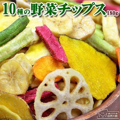 おつまみ 野菜チップス 10種の野菜チップス 180g 送料無料 お菓子 駄菓子 スナック ビール 野菜嫌い 苦手克服 塩分 お茶請け 非常食