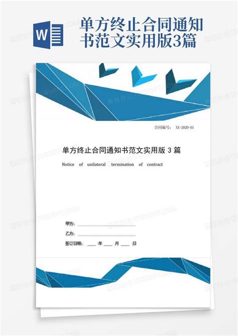 单方终止合同通知书范文实用版3篇word模板下载 编号qarzwrkm 熊猫办公