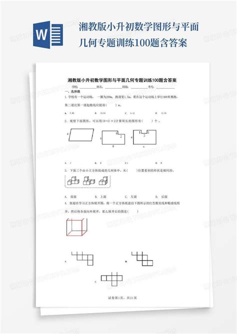 湘教版小升初数学图形与平面几何专题训练100题含答案word模板下载编号qkwoemak熊猫办公