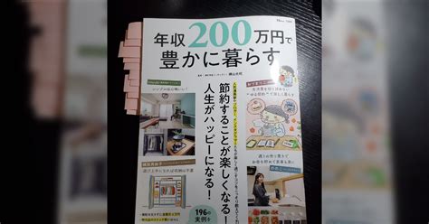 『年収200万円で豊かに暮らす』と言う本を買って読んでみた📗 Togetter