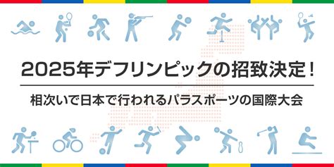 スポーツ庁 Web広報マガジン｜2025年デフリンピックの招致決定！相次いで日本で行われるパラスポーツの国際大会 スポーツ庁web広報