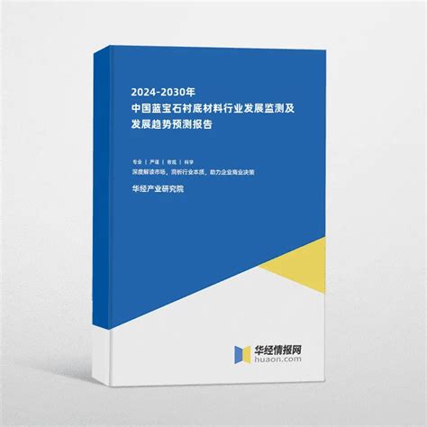 2024 2030年中国蓝宝石衬底材料行业发展监测及发展趋势预测报告华经情报网华经产业研究院