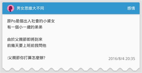 男女思維大不同 感情板 Dcard