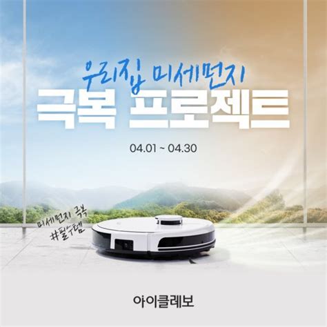 유진로봇 아이클레보 로봇청소기 4월 미세먼지 극복 이벤트 네이트 뉴스