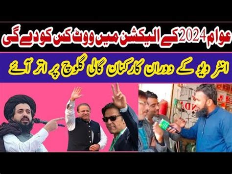 Election Survey 2024 PML VS PTI VS TLP Awam Kis Kay Sath Imran