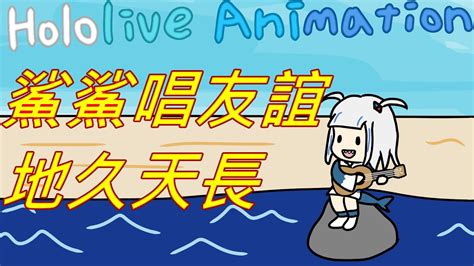 Holo AnimationHololive Gura Sing Auld Lang Syne鯊鯊友誼地久天長動畫 YouTube