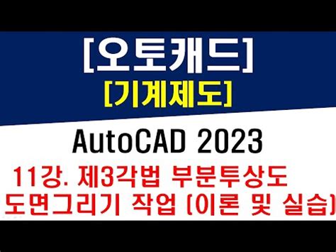 오토캐드 2023 기계제도 11강 제3각법 부분투상도 도면그리기 작업 이론 및 실습 AUTOCAD