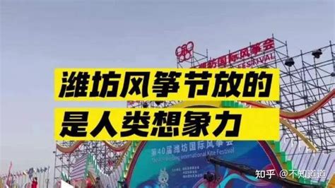 潍坊风筝节放飞打工人的心声，这股”怨气“让风筝飞上了天 - 知乎