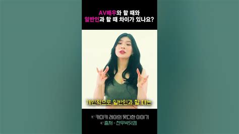 Av배우와 일반인의 차이 Youtube