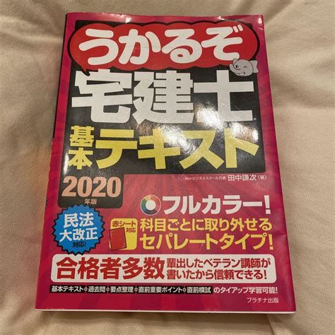 うかるぞ宅建士基本テキスト 2020年版 メルカリ