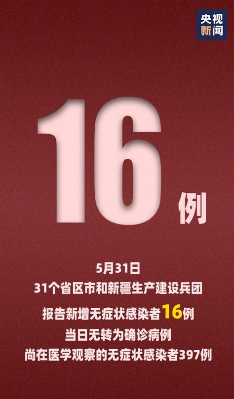 国家卫健委：5月31日全国新增新冠肺炎确诊病例16例 均为境外输入 国际在线