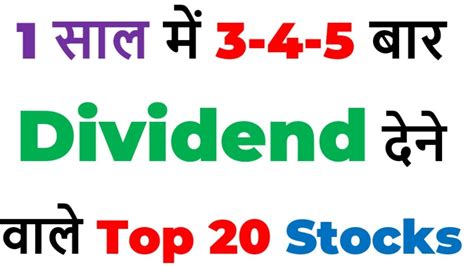 01 साल में 3 4 5 बार Dividend देने वाले Top 20 Stocks Passive Income