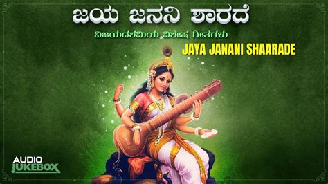 Saraswathi Devi Bhakti Songs Check Out Popular Kannada Devotional Song