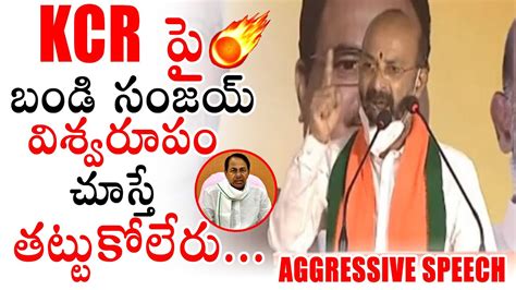 TS BJP Chief Bandi Sanjay AGGRESSIVE Speech About CM KCR Jan Samvad