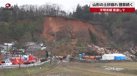 【速報】山形の土砂崩れ、捜索続く 不明夫婦、夜通しで Youtube